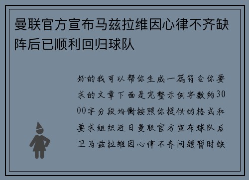 曼联官方宣布马兹拉维因心律不齐缺阵后已顺利回归球队
