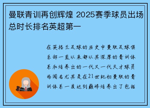 曼联青训再创辉煌 2025赛季球员出场总时长排名英超第一 曼联青训再创辉煌 2025赛季球员出场总时长排名英超第一