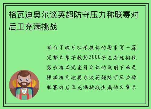 格瓦迪奥尔谈英超防守压力称联赛对后卫充满挑战 格瓦迪奥尔谈英超防守压力称联赛对后卫充满挑战