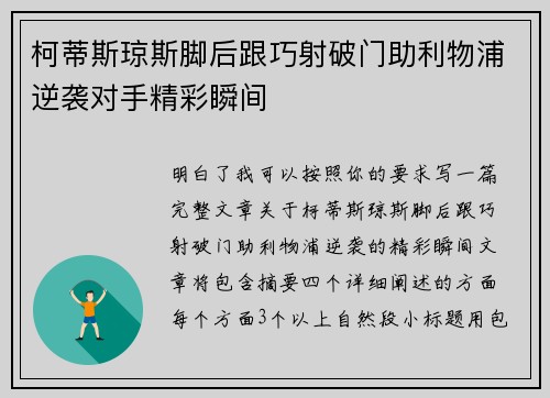 柯蒂斯琼斯脚后跟巧射破门助利物浦逆袭对手精彩瞬间