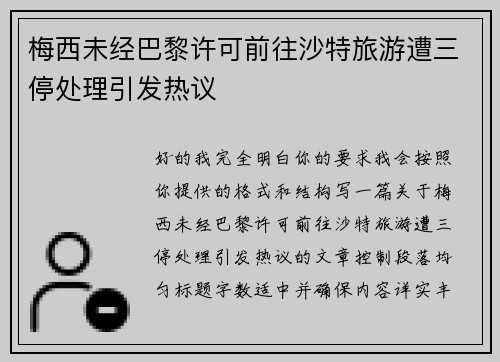 梅西未经巴黎许可前往沙特旅游遭三停处理引发热议 梅西未经巴黎许可前往沙特旅游遭三停处理引发热议