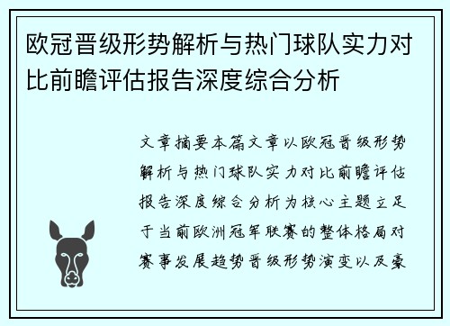 欧冠晋级形势解析与热门球队实力对比前瞻评估报告深度综合分析 欧冠晋级形势解析与热门球队实力对比前瞻评估报告深度综合分析