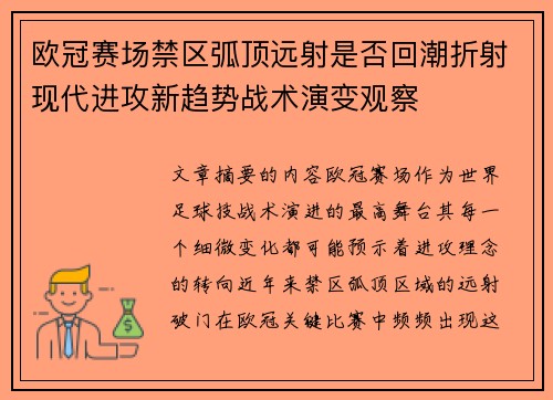 欧冠赛场禁区弧顶远射是否回潮折射现代进攻新趋势战术演变观察 欧冠赛场禁区弧顶远射是否回潮折射现代进攻新趋势战术演变观察