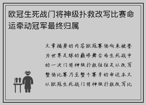 欧冠生死战门将神级扑救改写比赛命运牵动冠军最终归属 欧冠生死战门将神级扑救改写比赛命运牵动冠军最终归属