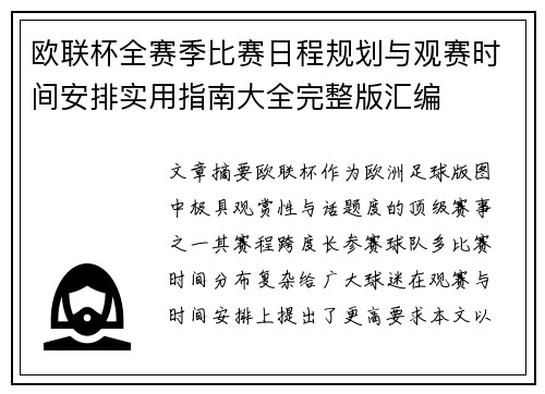 欧联杯全赛季比赛日程规划与观赛时间安排实用指南大全完整版汇编 欧联杯全赛季比赛日程规划与观赛时间安排实用指南大全完整版汇编