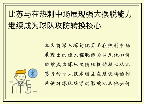 比苏马在热刺中场展现强大摆脱能力继续成为球队攻防转换核心