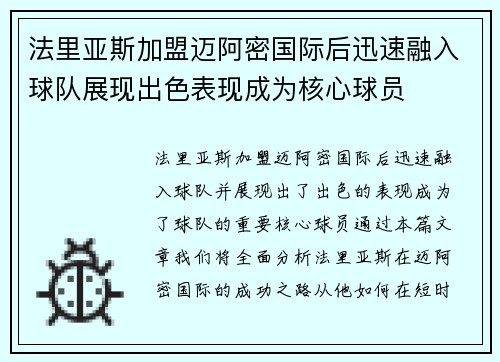 法里亚斯加盟迈阿密国际后迅速融入球队展现出色表现成为核心球员 法里亚斯加盟迈阿密国际后迅速融入球队展现出色表现成为核心球员