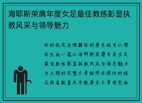 海耶斯荣膺年度女足最佳教练彰显执教风采与领导魅力 海耶斯荣膺年度女足最佳教练彰显执教风采与领导魅力