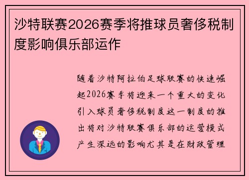 沙特联赛2026赛季将推球员奢侈税制度影响俱乐部运作 沙特联赛2026赛季将推球员奢侈税制度影响俱乐部运作