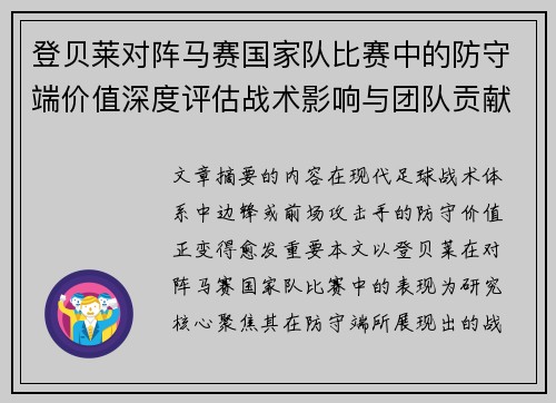登贝莱对阵马赛国家队比赛中的防守端价值深度评估战术影响与团队贡献 登贝莱对阵马赛国家队比赛中的防守端价值深度评估战术影响与团队贡献