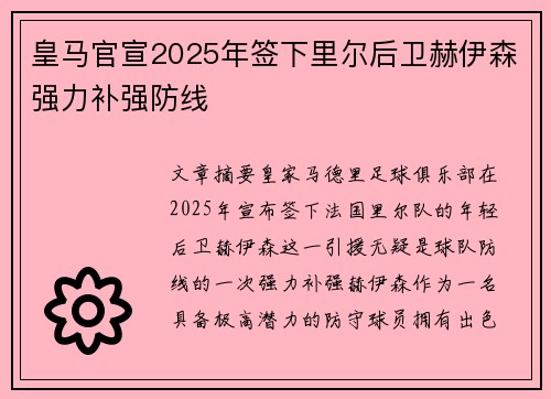 皇马官宣2025年签下里尔后卫赫伊森强力补强防线 皇马官宣2025年签下里尔后卫赫伊森强力补强防线
