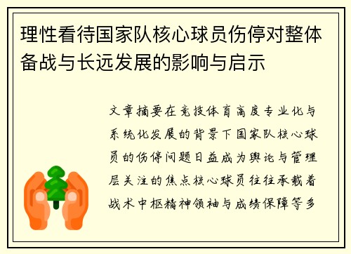 理性看待国家队核心球员伤停对整体备战与长远发展的影响与启示