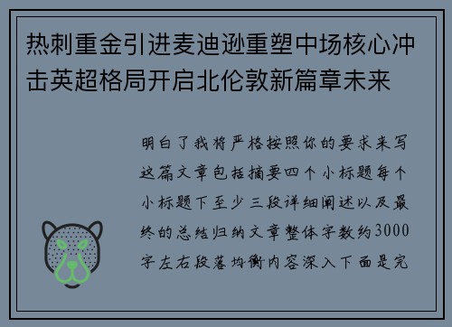 热刺重金引进麦迪逊重塑中场核心冲击英超格局开启北伦敦新篇章未来 热刺重金引进麦迪逊重塑中场核心冲击英超格局开启北伦敦新篇章未来