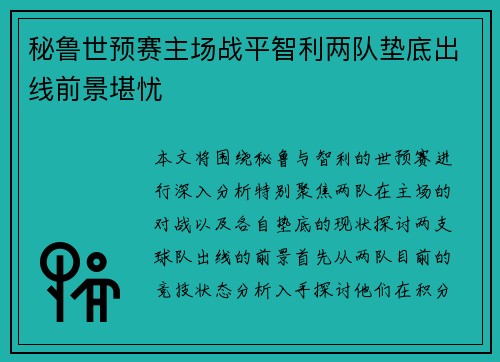 秘鲁世预赛主场战平智利两队垫底出线前景堪忧