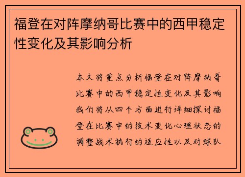 福登在对阵摩纳哥比赛中的西甲稳定性变化及其影响分析 福登在对阵摩纳哥比赛中的西甲稳定性变化及其影响分析