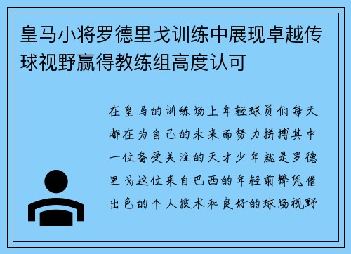 皇马小将罗德里戈训练中展现卓越传球视野赢得教练组高度认可 皇马小将罗德里戈训练中展现卓越传球视野赢得教练组高度认可