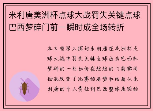 米利唐美洲杯点球大战罚失关键点球巴西梦碎门前一瞬时成全场转折