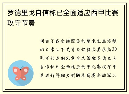 罗德里戈自信称已全面适应西甲比赛攻守节奏 罗德里戈自信称已全面适应西甲比赛攻守节奏
