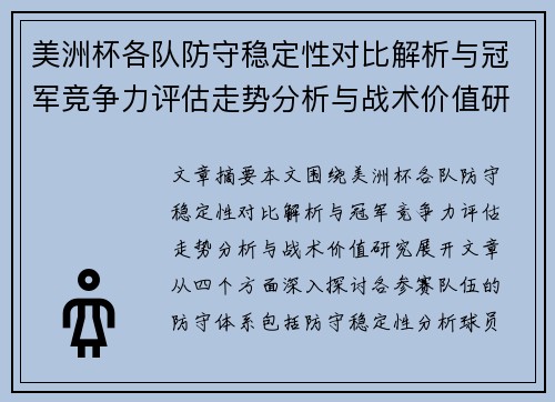 美洲杯各队防守稳定性对比解析与冠军竞争力评估走势分析与战术价值研究