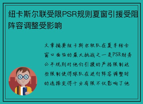 纽卡斯尔联受限PSR规则夏窗引援受阻阵容调整受影响 纽卡斯尔联受限PSR规则夏窗引援受阻阵容调整受影响