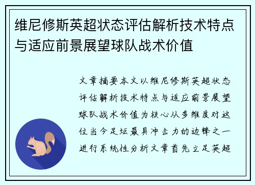 维尼修斯英超状态评估解析技术特点与适应前景展望球队战术价值