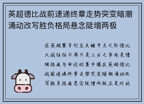 英超德比战前速递终章走势突变暗潮涌动改写胜负格局悬念陡增两极