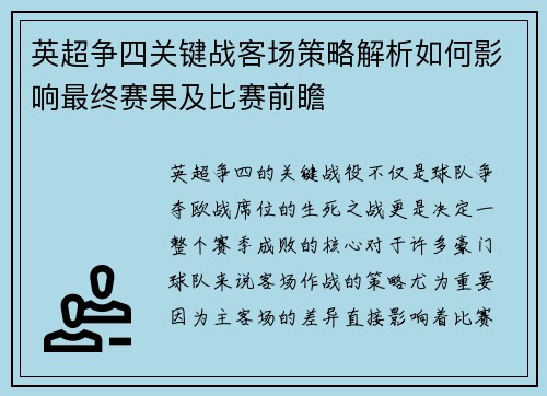 英超争四关键战客场策略解析如何影响最终赛果及比赛前瞻 英超争四关键战客场策略解析如何影响最终赛果及比赛前瞻
