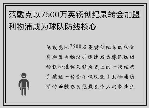 范戴克以7500万英镑创纪录转会加盟利物浦成为球队防线核心