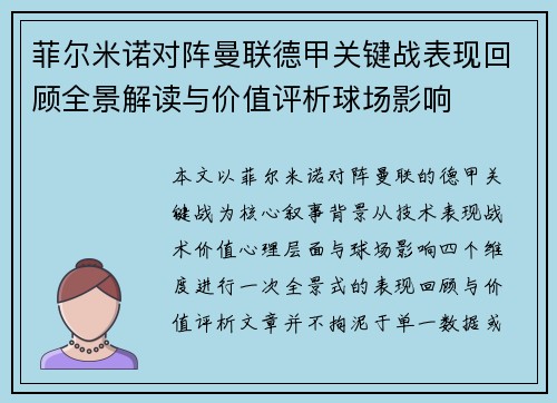菲尔米诺对阵曼联德甲关键战表现回顾全景解读与价值评析球场影响