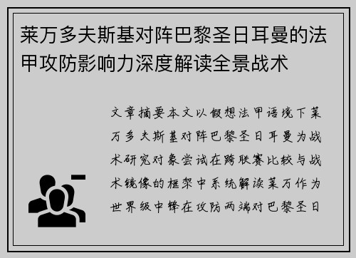 莱万多夫斯基对阵巴黎圣日耳曼的法甲攻防影响力深度解读全景战术