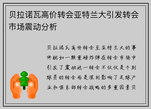 贝拉诺瓦高价转会亚特兰大引发转会市场震动分析