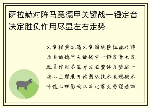 萨拉赫对阵马竞德甲关键战一锤定音决定胜负作用尽显左右走势