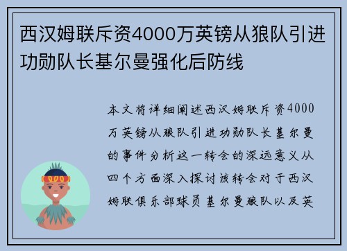 西汉姆联斥资4000万英镑从狼队引进功勋队长基尔曼强化后防线