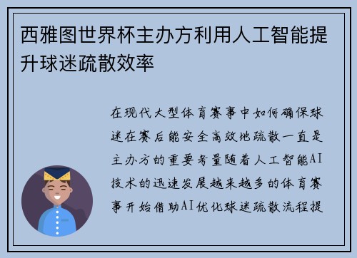 西雅图世界杯主办方利用人工智能提升球迷疏散效率