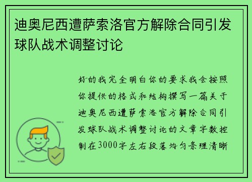 迪奥尼西遭萨索洛官方解除合同引发球队战术调整讨论