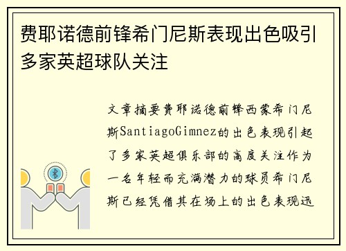 费耶诺德前锋希门尼斯表现出色吸引多家英超球队关注