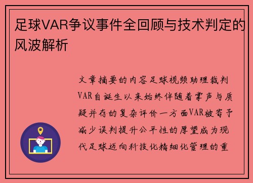 足球VAR争议事件全回顾与技术判定的风波解析