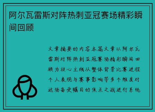 阿尔瓦雷斯对阵热刺亚冠赛场精彩瞬间回顾