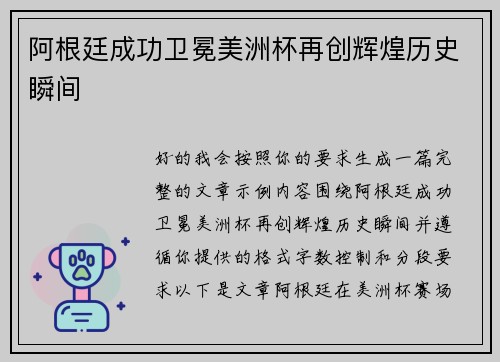 阿根廷成功卫冕美洲杯再创辉煌历史瞬间