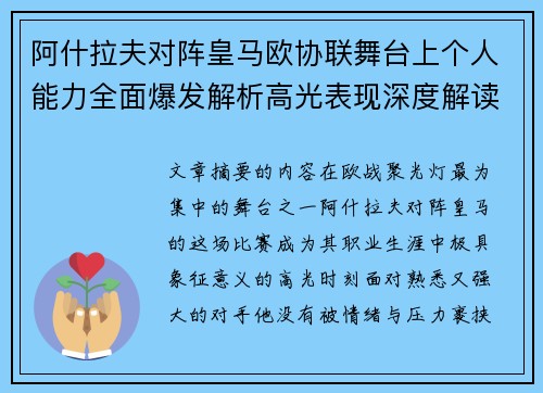 阿什拉夫对阵皇马欧协联舞台上个人能力全面爆发解析高光表现深度解读