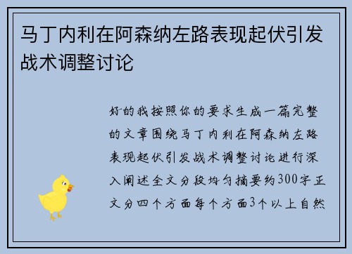 马丁内利在阿森纳左路表现起伏引发战术调整讨论