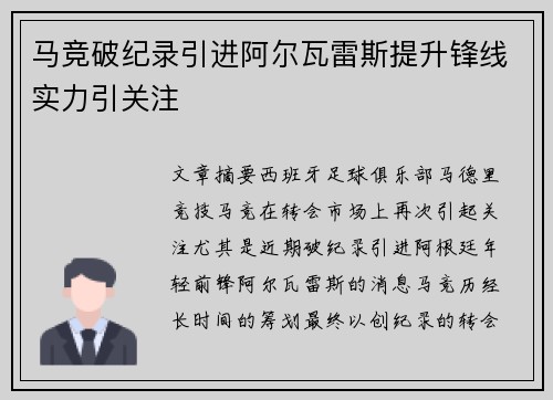 马竞破纪录引进阿尔瓦雷斯提升锋线实力引关注
