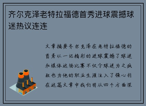 齐尔克泽老特拉福德首秀进球震撼球迷热议连连