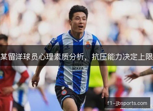 某留洋球员心理素质分析，抗压能力决定上限